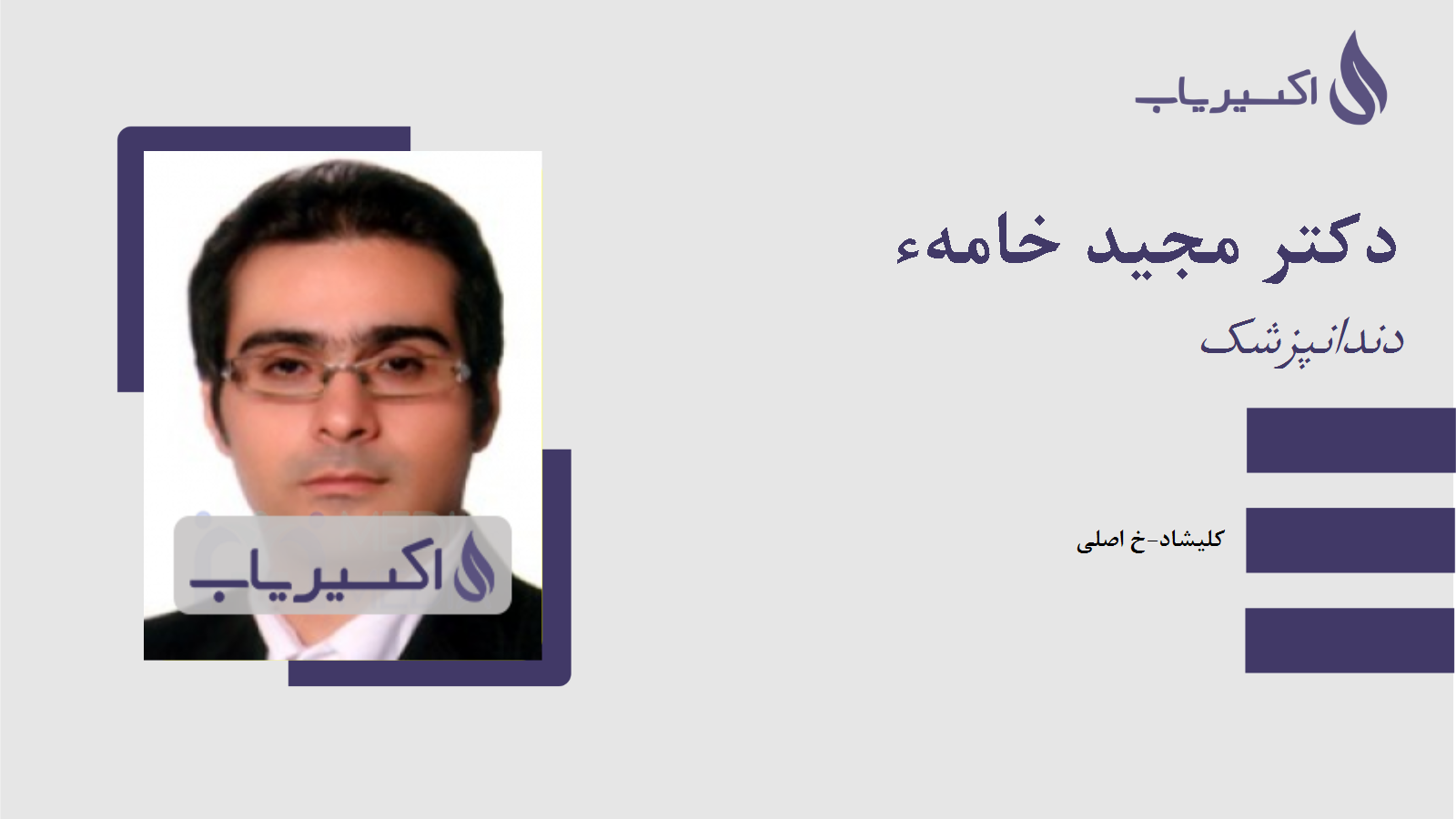 مطب دکتر مجید خامهء