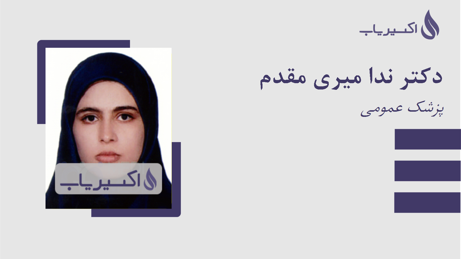 مطب دکتر ندا میری مقدم
