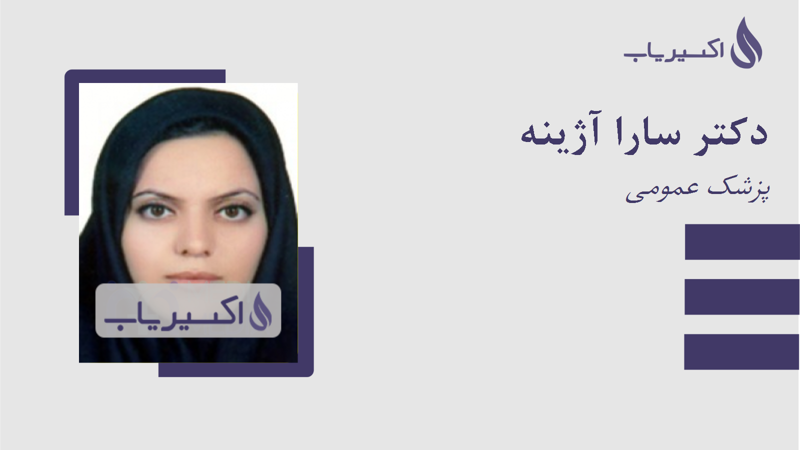 مطب دکتر سارا آژینه