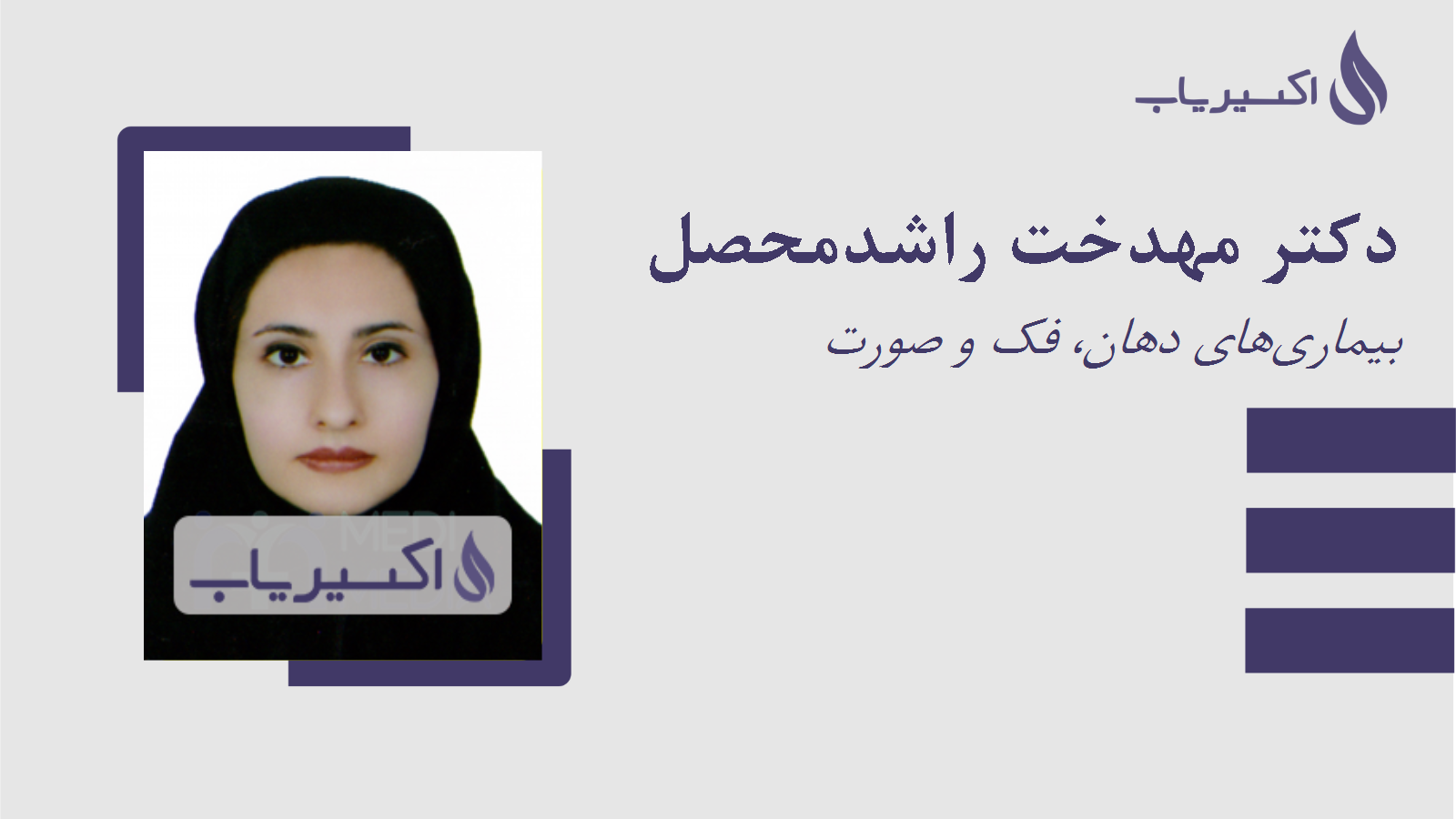 مطب دکتر مهدخت راشدمحصل