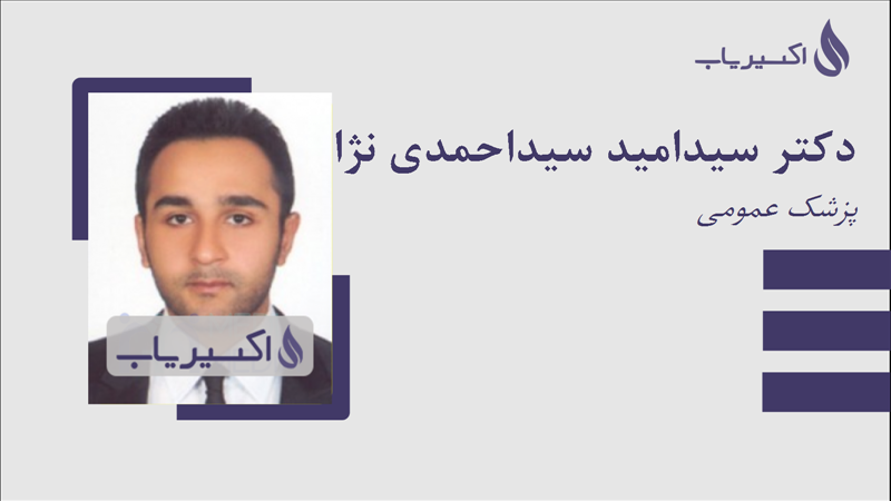 مطب دکتر سیدامید سیداحمدی نژاد