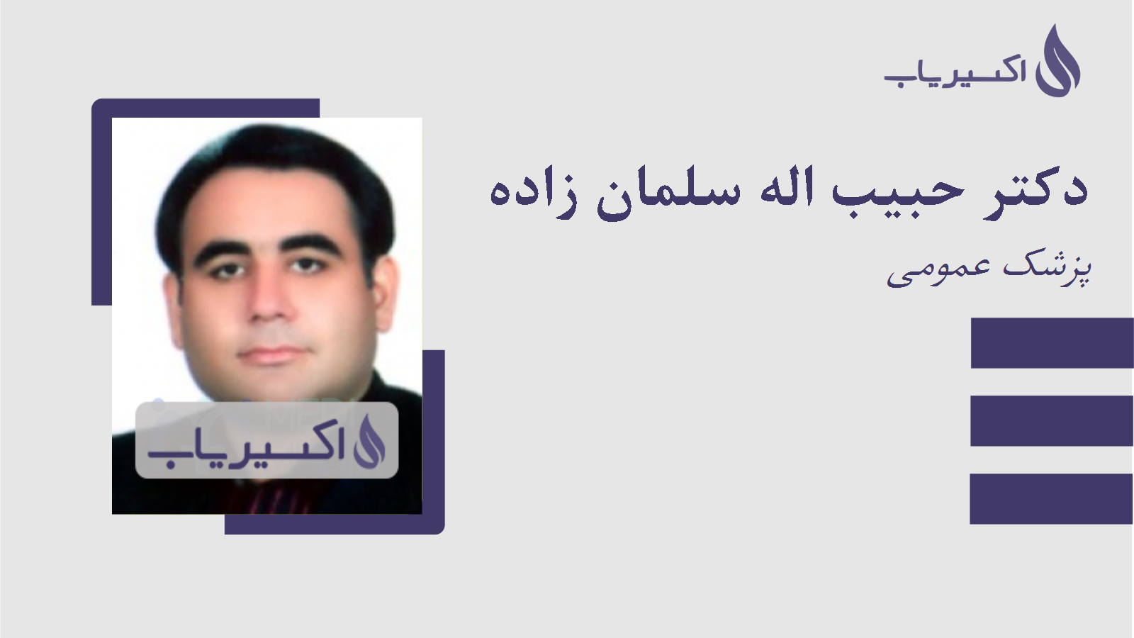 مطب دکتر حبیب اله سلمان زاده