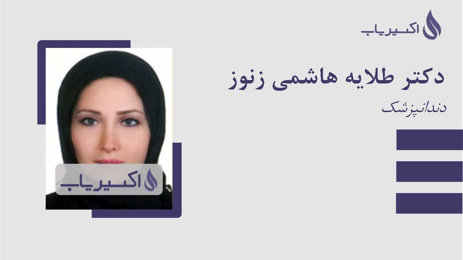 مطب دکتر طلایه هاشمی زنوز