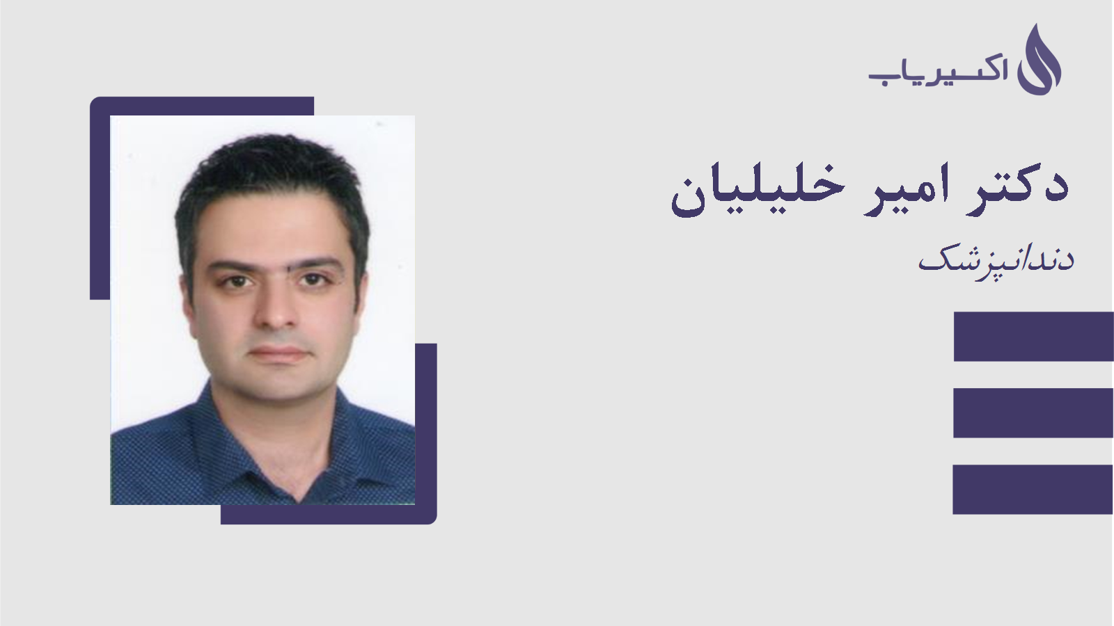 مطب دکتر امیر خلیلیان