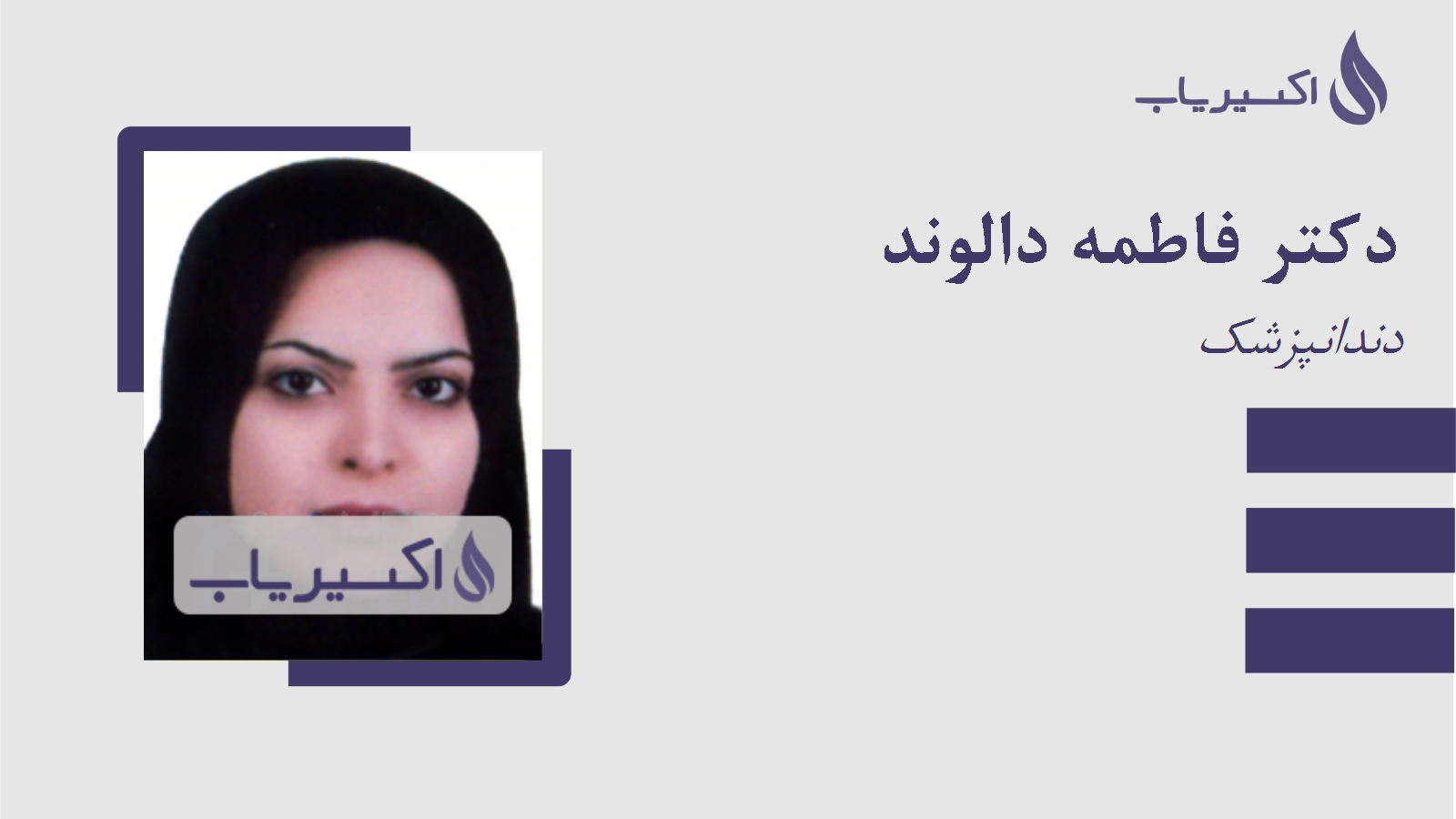 مطب دکتر فاطمه دالوند