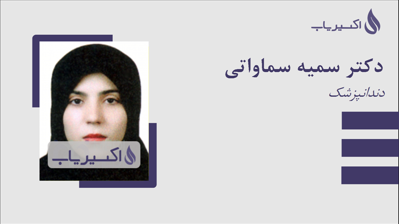 مطب دکتر سمیه سماواتی