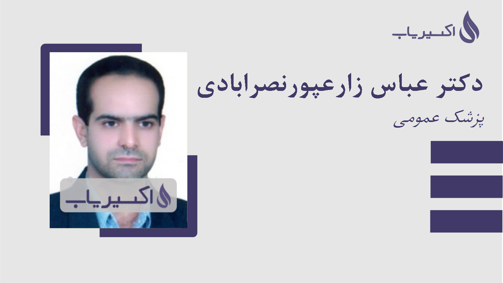 مطب دکتر عباس زارعپورنصرابادی
