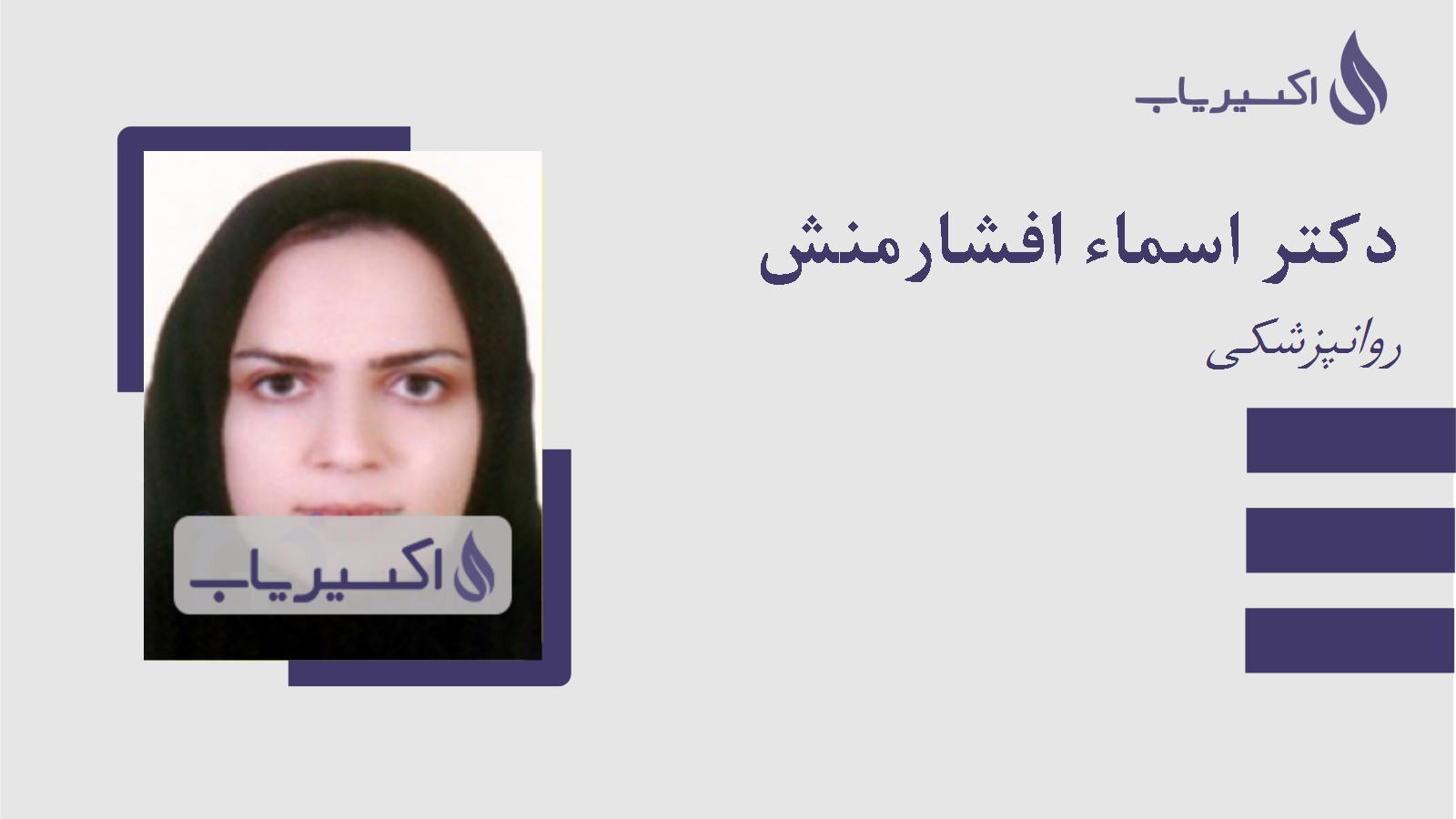 مطب دکتر اسماء افشارمنش