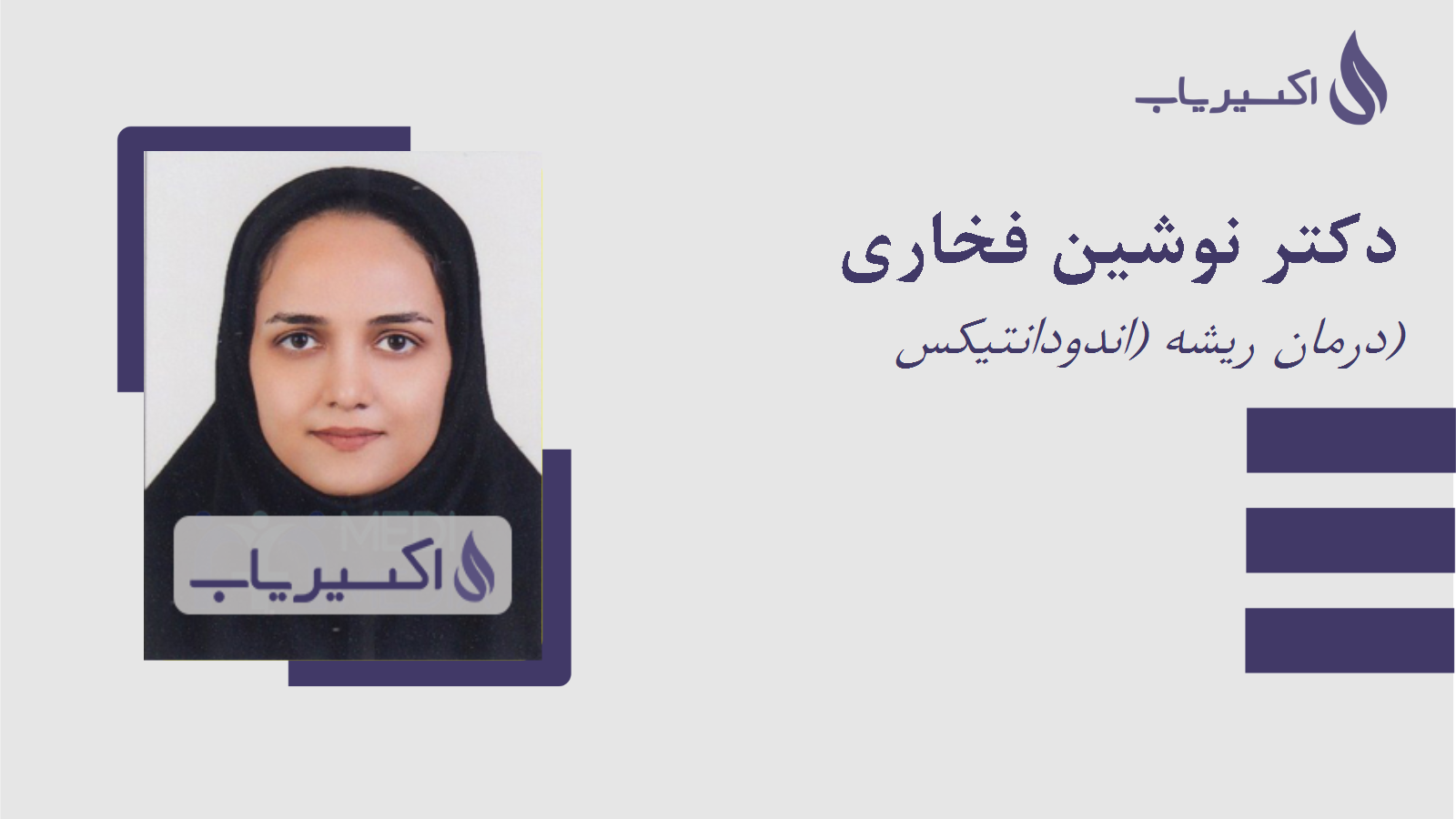 مطب دکتر نوشین فخاری