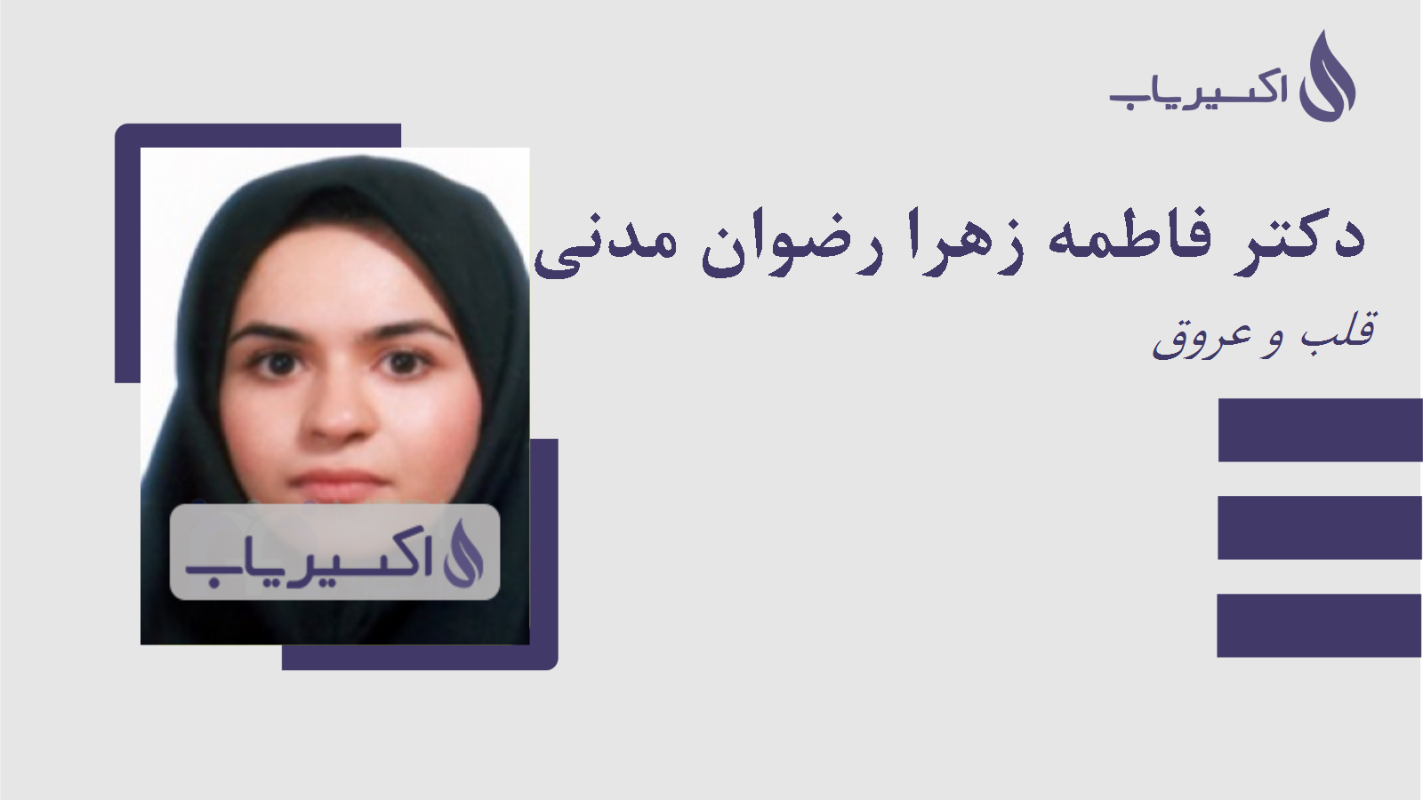 مطب دکتر فاطمه زهرا رضوان مدنی