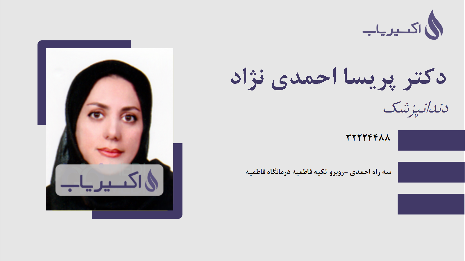 مطب دکتر پریسا احمدی نژاد