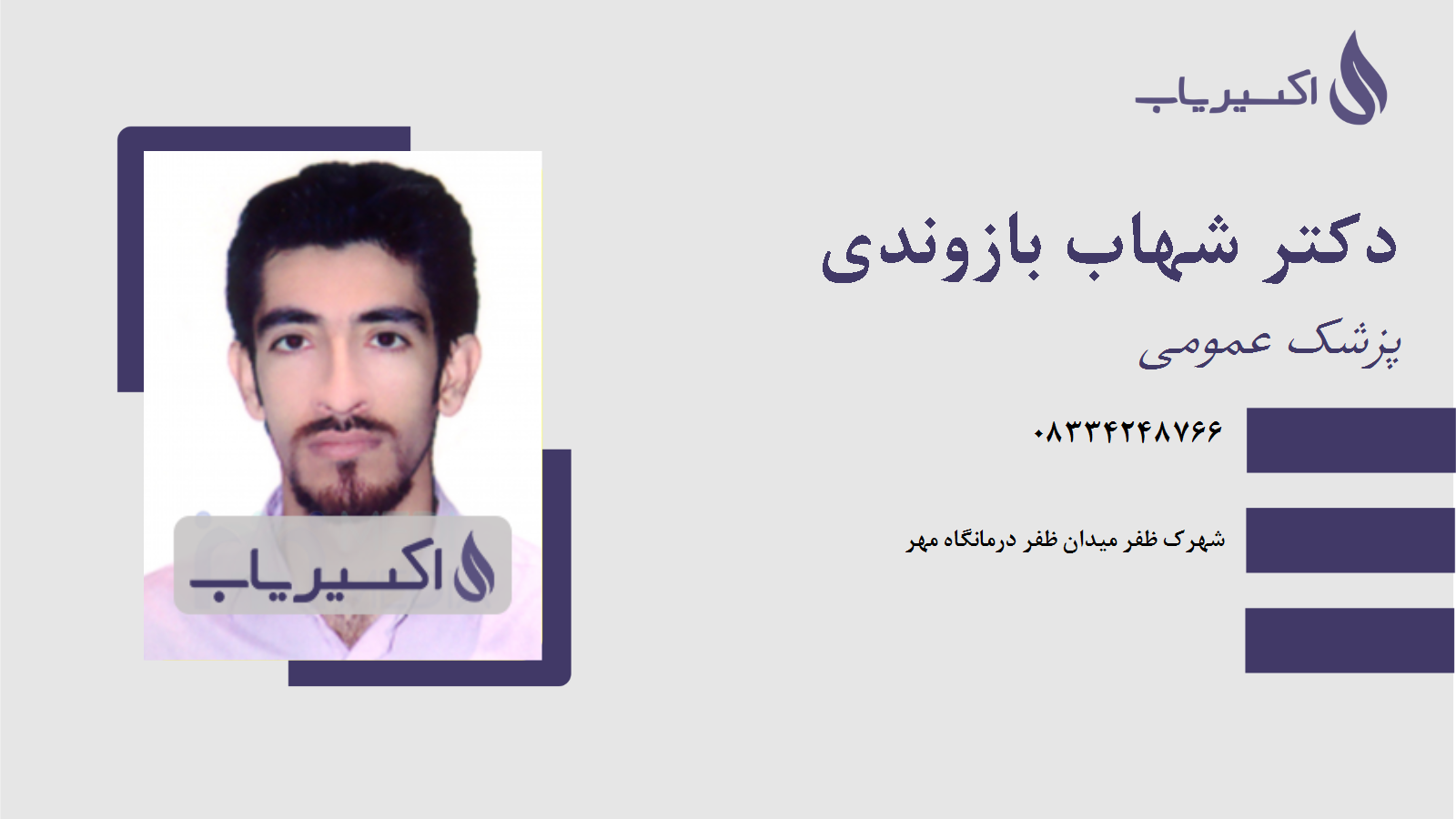 مطب دکتر شهاب بازوندی