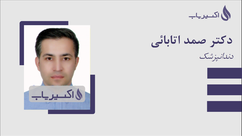 مطب دکتر صمد اتابائی