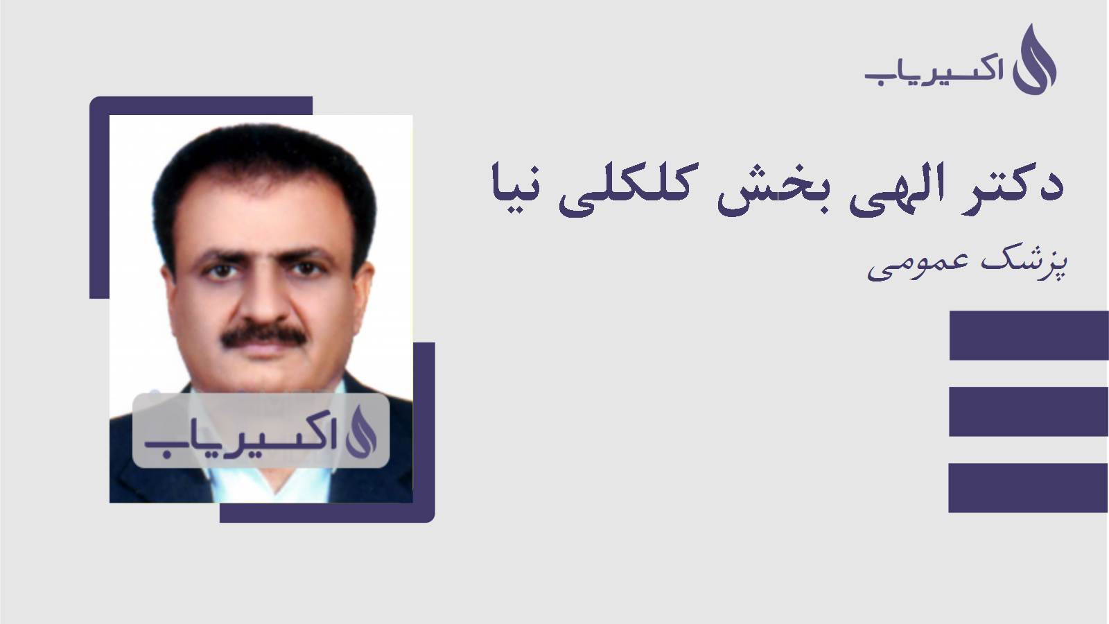 مطب دکتر الهی بخش کلکلی نیا