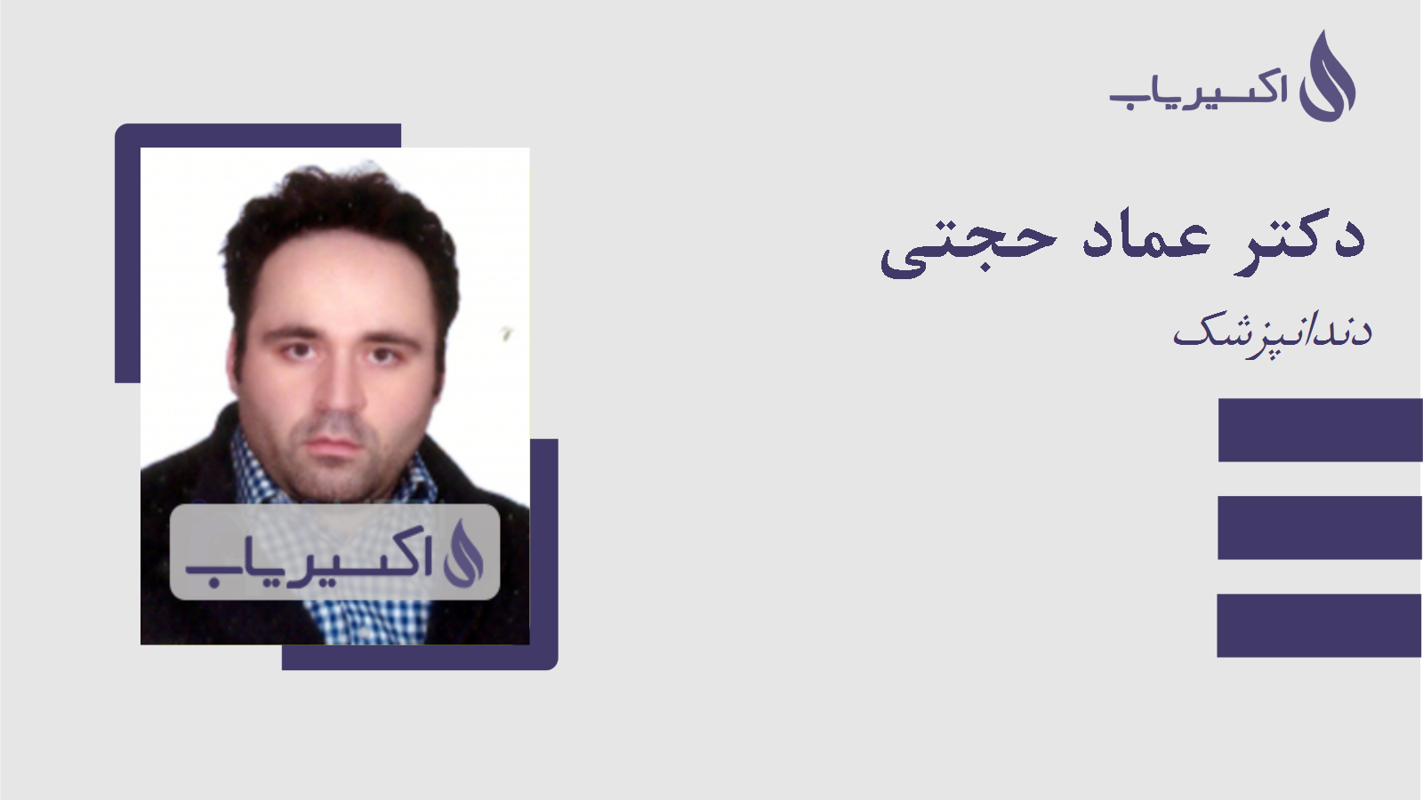 مطب دکتر عماد حجتی