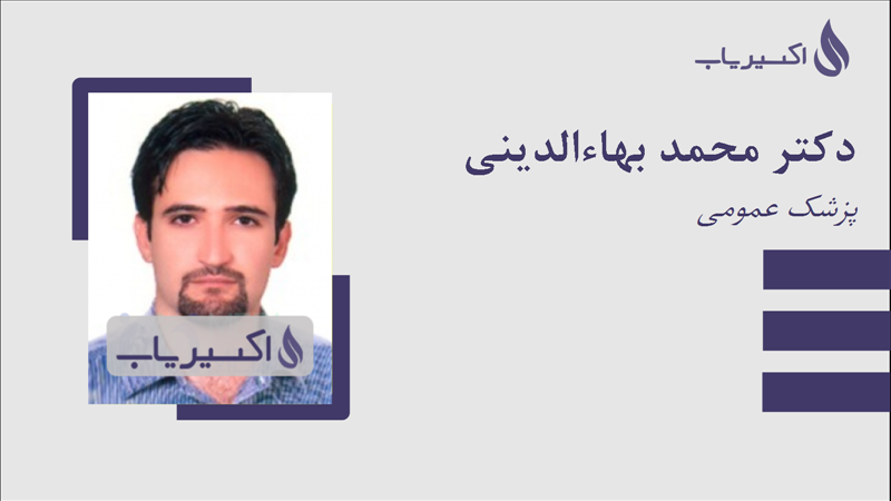 مطب دکتر محمد بهاءالدینی