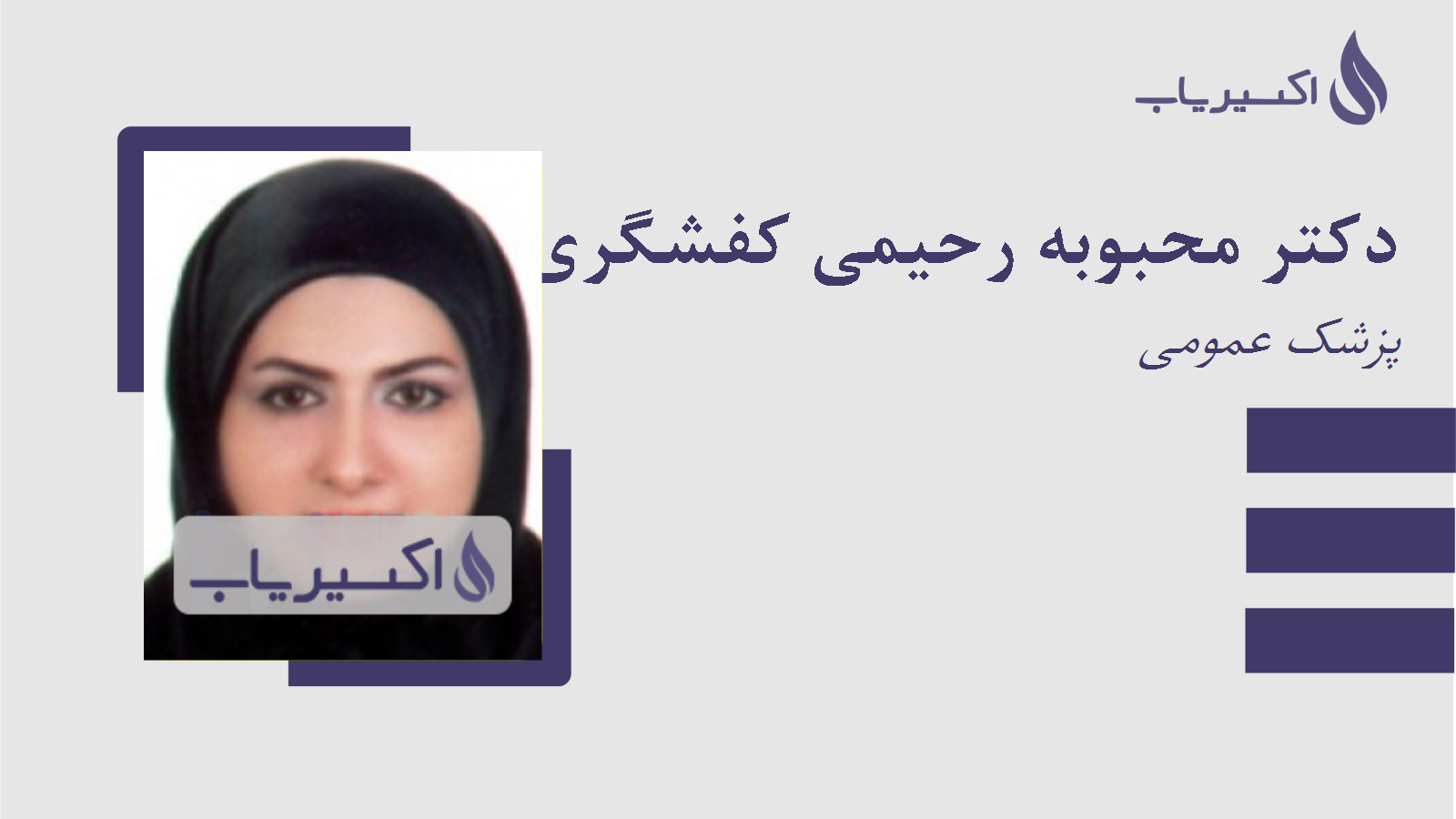 مطب دکتر محبوبه رحیمی کفشگری