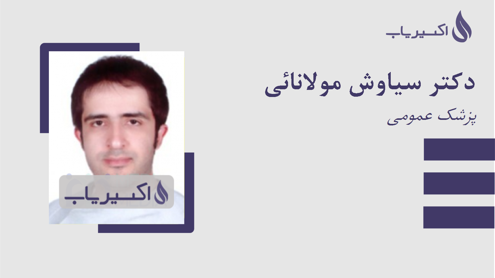 مطب دکتر سیاوش مولانائی