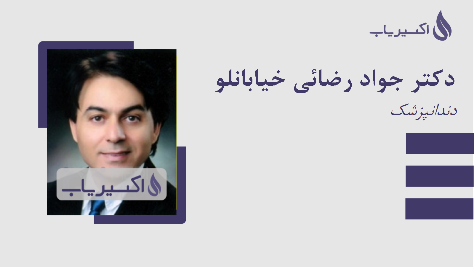 مطب دکتر جواد رضائی خیابانلو