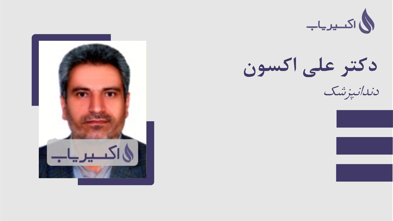 مطب دکتر علی اکسون