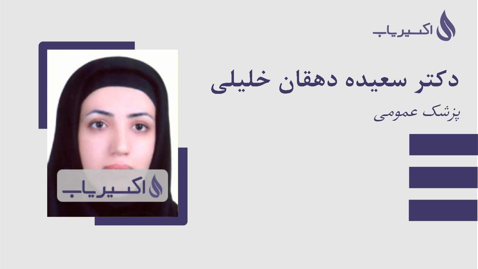 مطب دکتر سعیده دهقان خلیلی