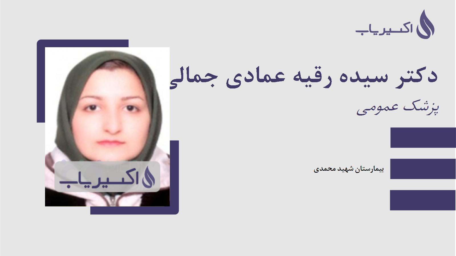 مطب دکتر سیده رقیه عمادی جمالی