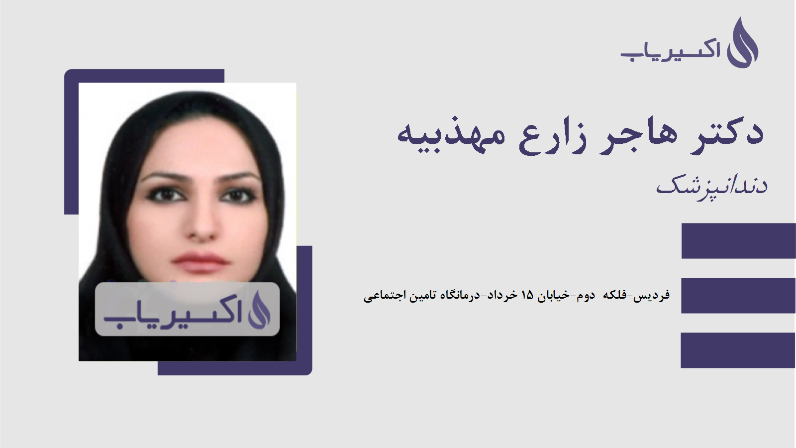 مطب دکتر هاجر زارع مهذبیه