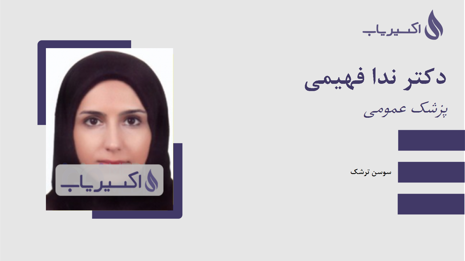 مطب دکتر ندا فهیمی