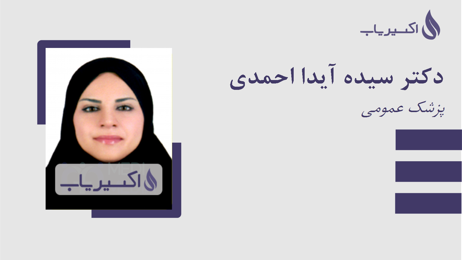 مطب دکتر سیده آیدا احمدی