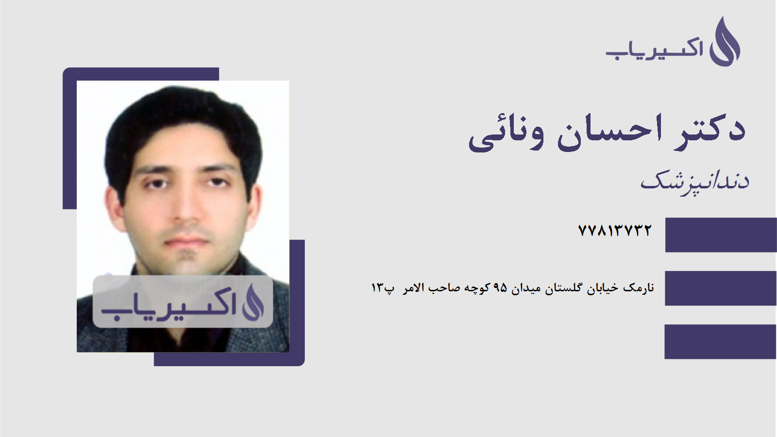 مطب دکتر احسان ونائی