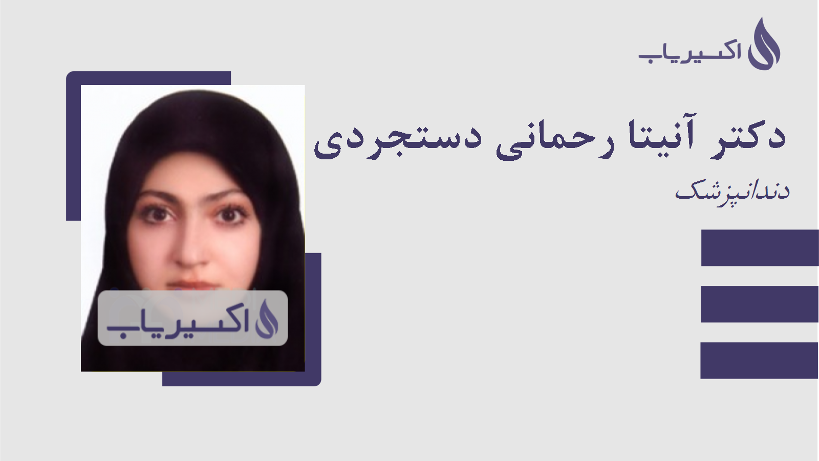 مطب دکتر آنیتا رحمانی دستجردی