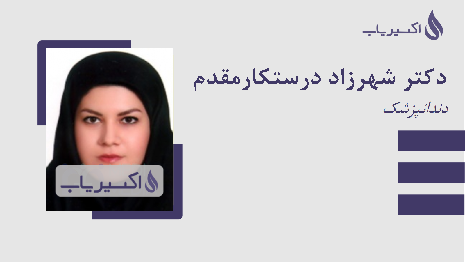 مطب دکتر شهرزاد درستکارمقدم