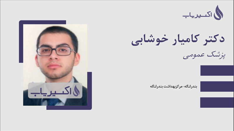 مطب دکتر کامیار خوشابی