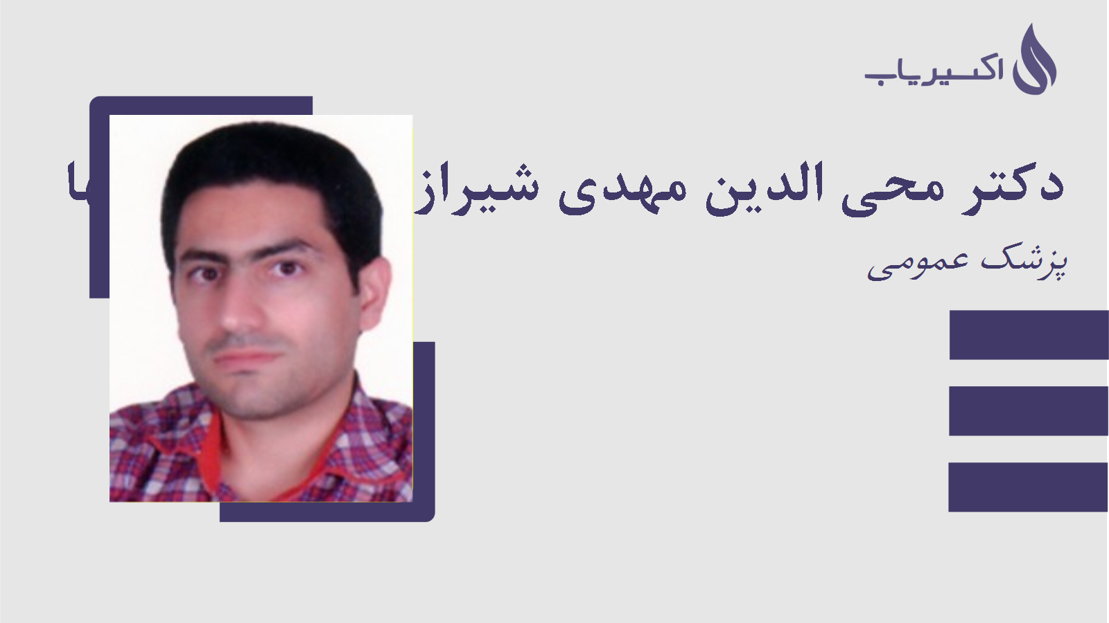 مطب دکتر محی الدین مهدی شیرازی حاجی میریها