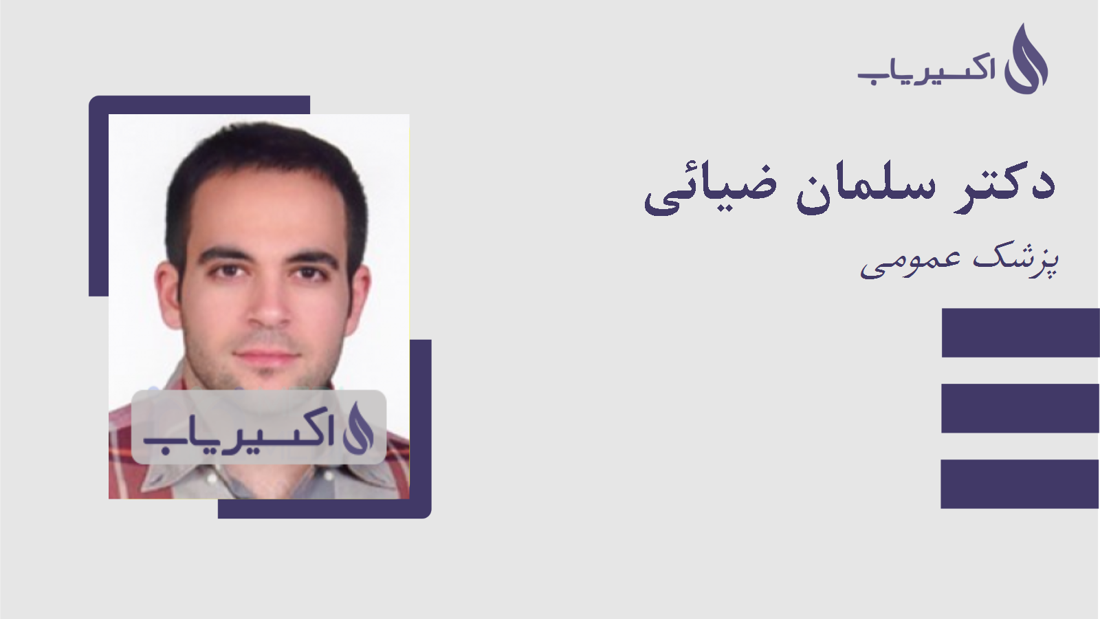 مطب دکتر سلمان ضیائی