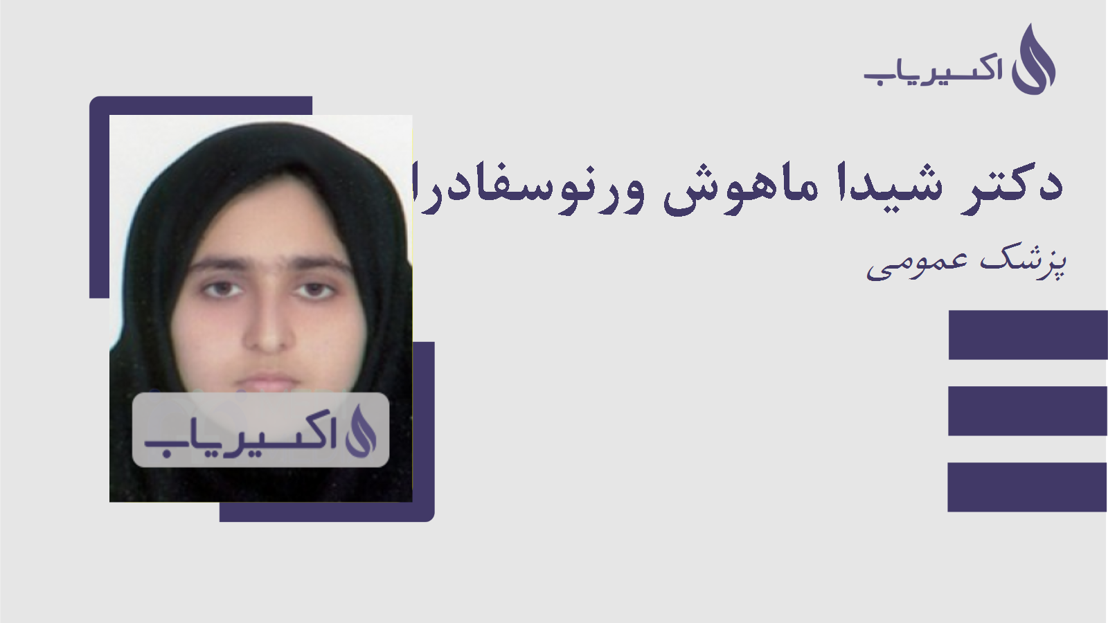 مطب دکتر شیدا ماهوش ورنوسفادرانی