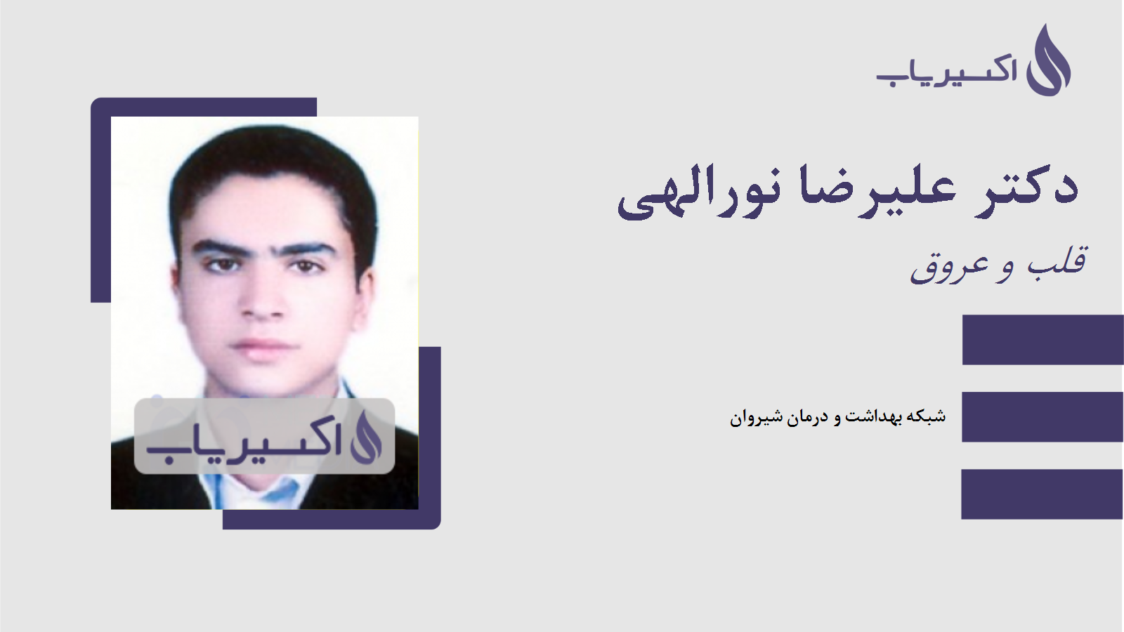 مطب دکتر علیرضا نورالهی