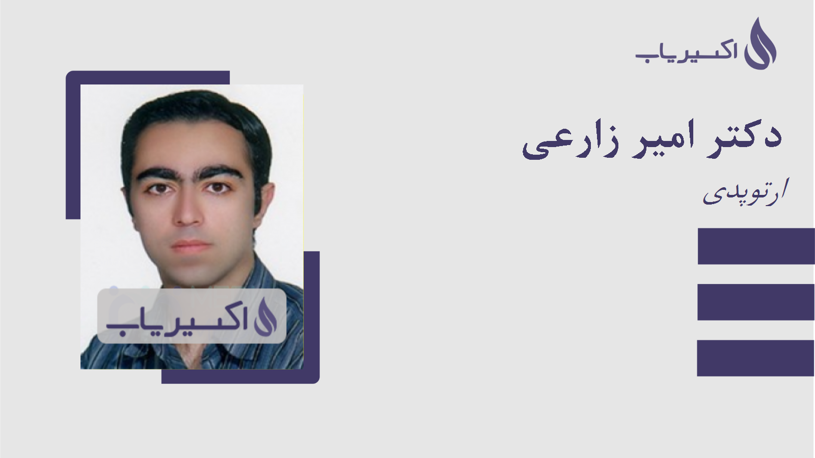 مطب دکتر امیر زارعی
