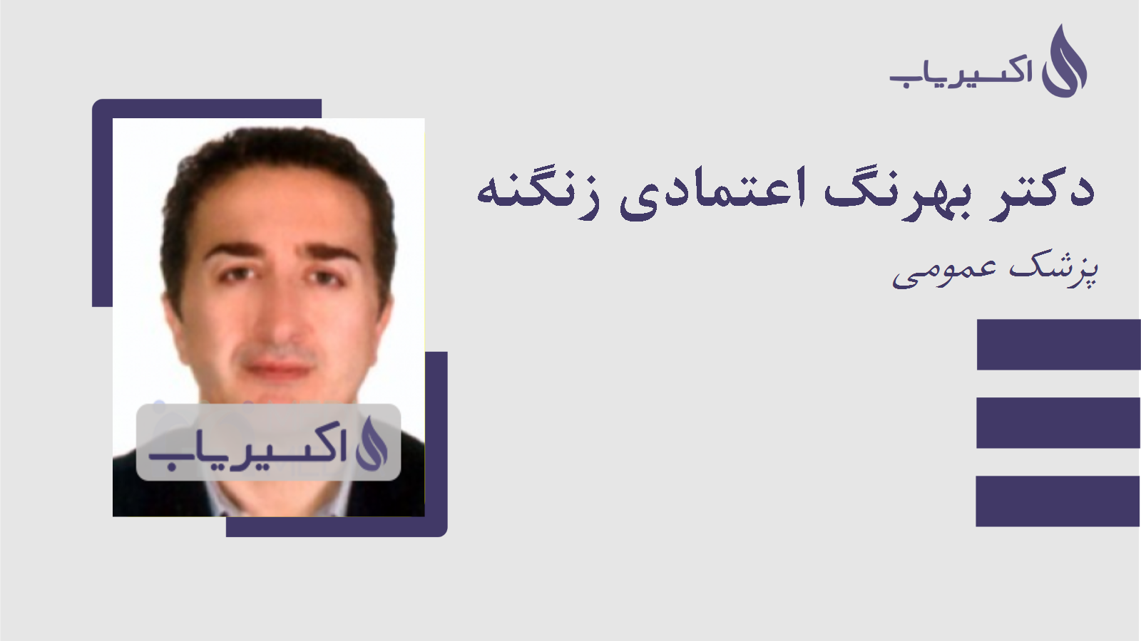 مطب دکتر بهرنگ اعتمادی زنگنه