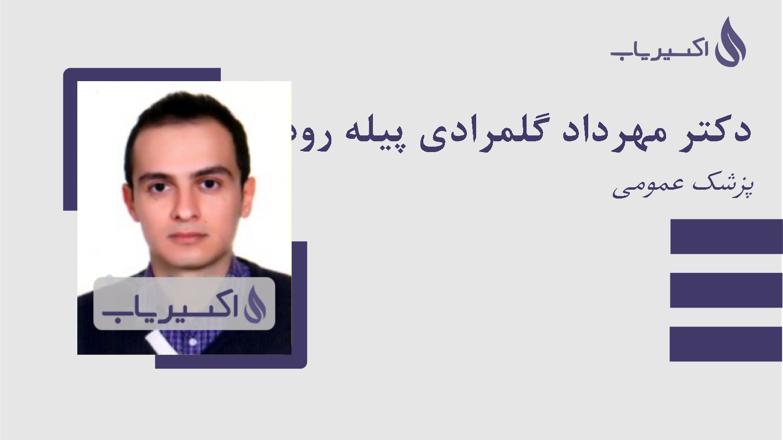مطب دکتر مهرداد گلمرادی پیله رود