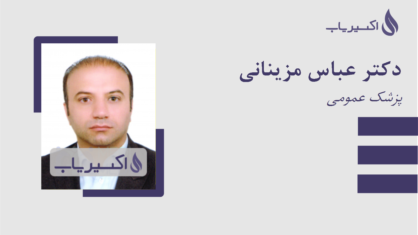 مطب دکتر عباس مزینانی