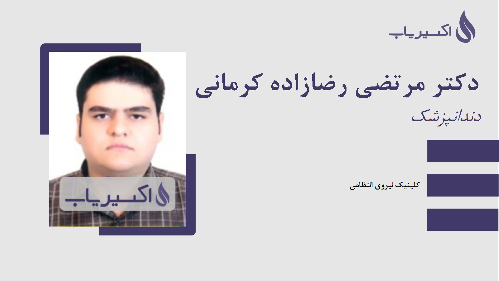 مطب دکتر مرتضی رضازاده کرمانی