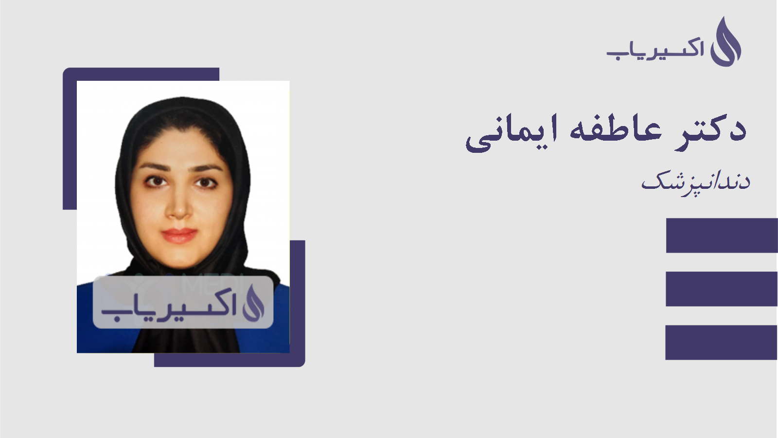 مطب دکتر عاطفه ایمانی