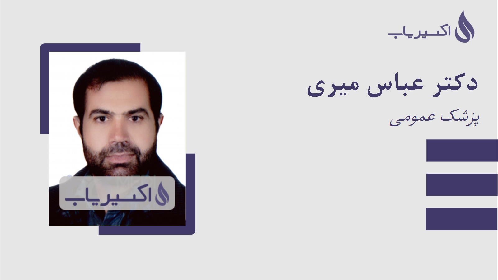 مطب دکتر عباس میری