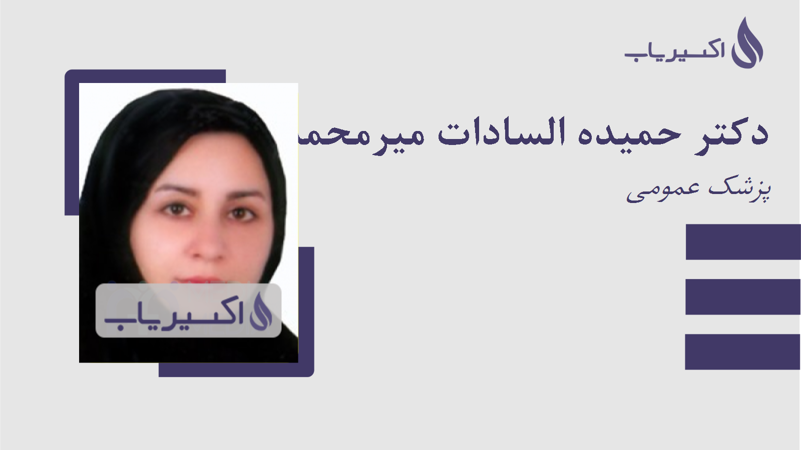 مطب دکتر حمیده السادات میرمحمدی