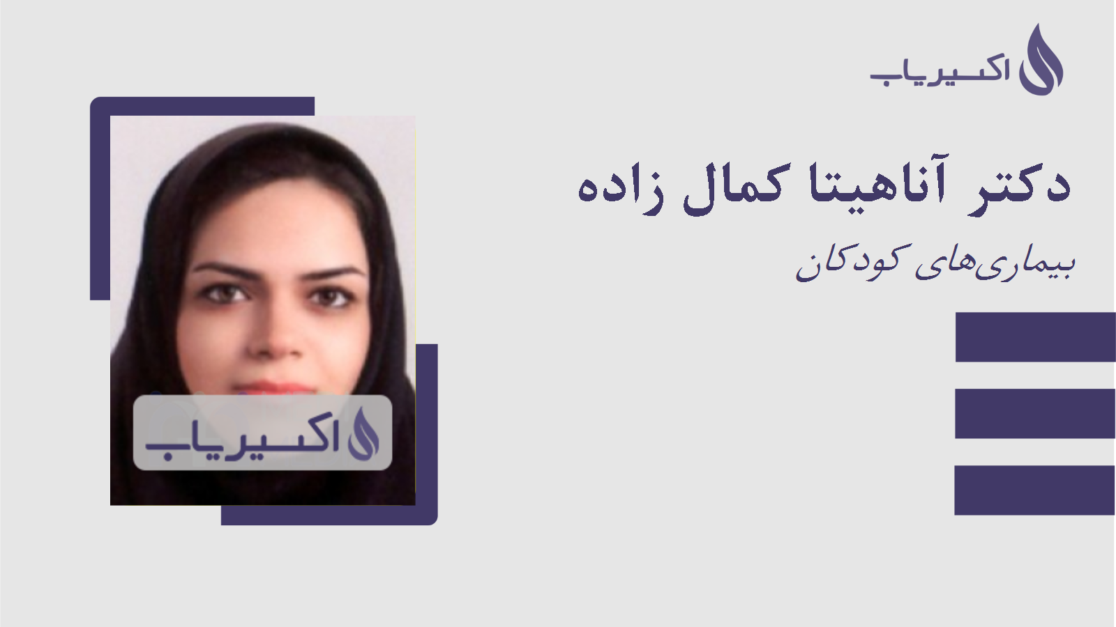 مطب دکتر آناهیتا کمال زاده