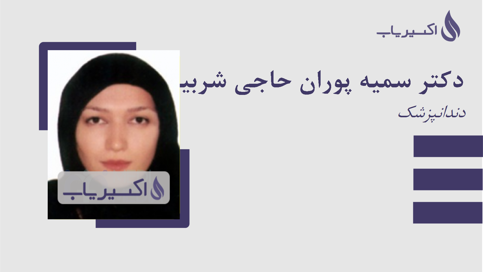 مطب دکتر سمیه پوران حاجی شربیانی