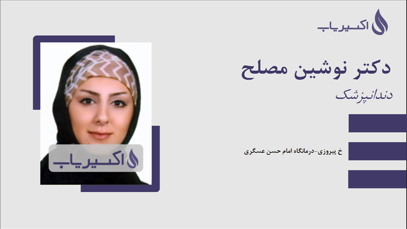 مطب دکتر نوشین مصلح