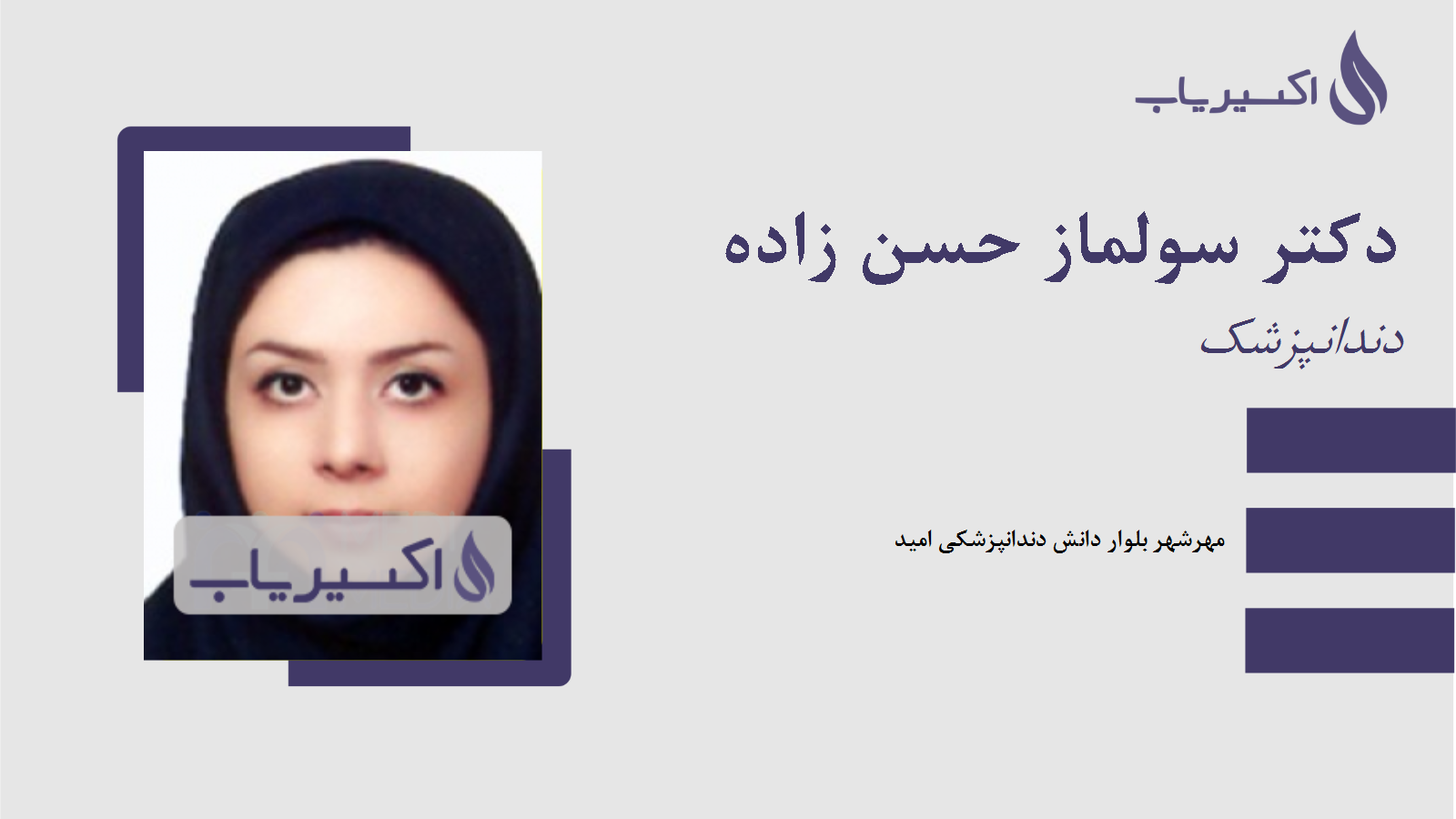 مطب دکتر سولماز حسن زاده