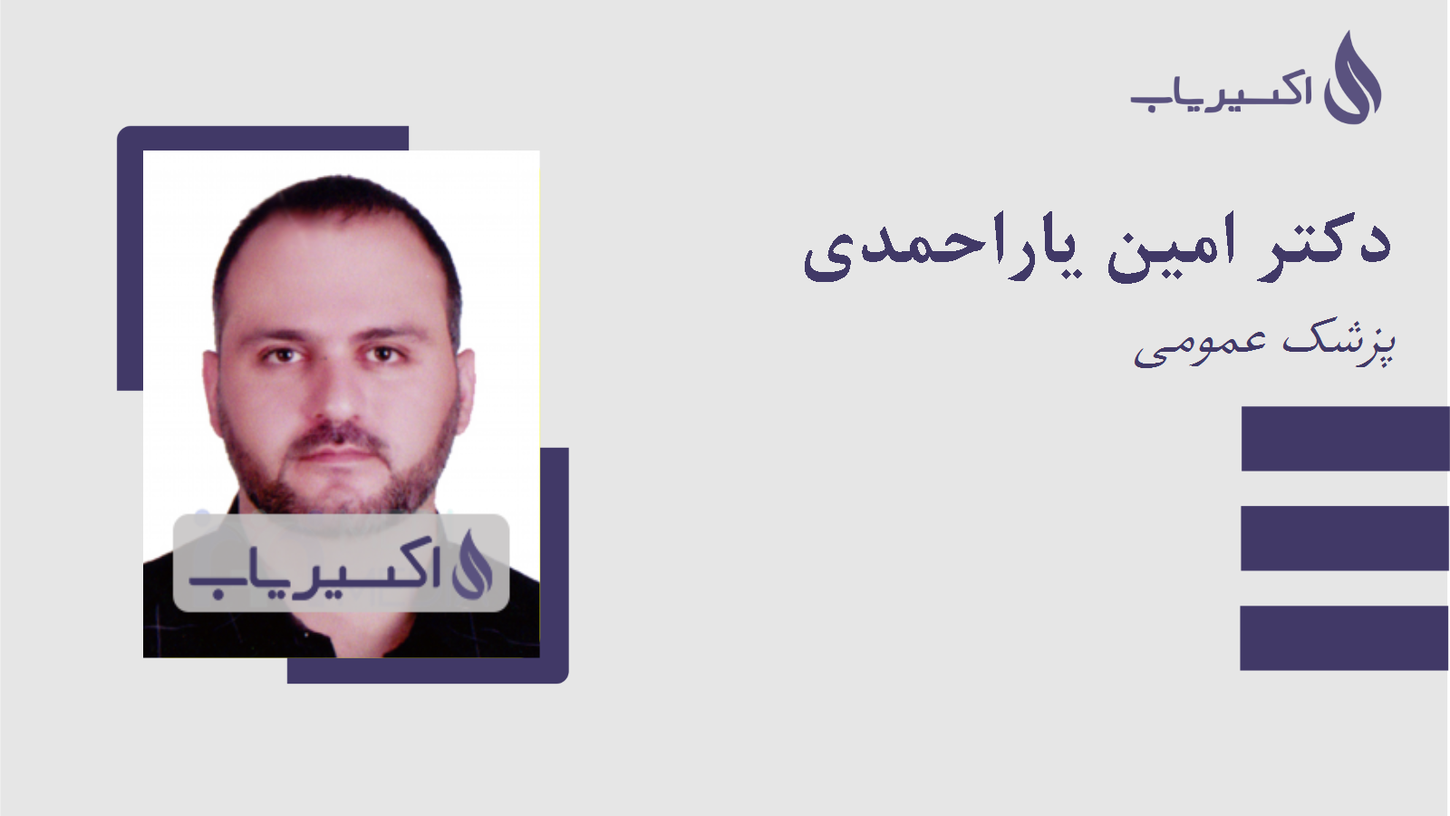 مطب دکتر امین یاراحمدی